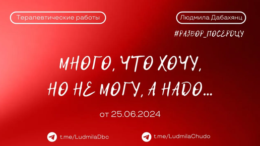 Много, что хочу, но не могу, а надо... | рубрика #разбор_поСердцу | от 25.06.24