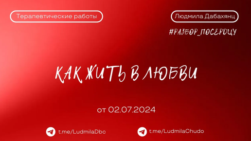 КАК ЖИТЬ В ЛЮБВИ | рубрика #разбор_поСердцу | от 02.07.24