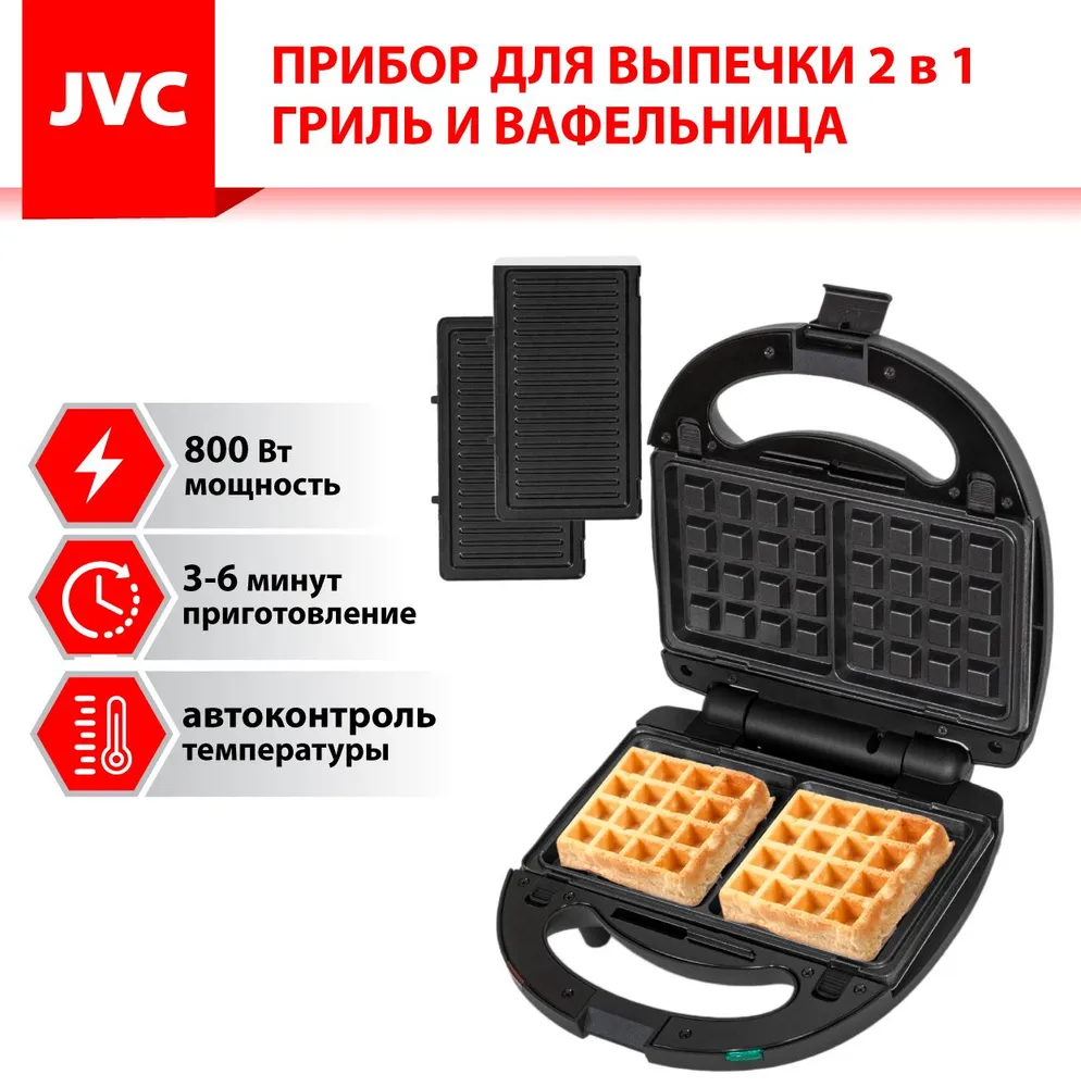 Гриль-вафельница 2 в 1 JVC JK-MB027 со СМЕННЫМИ ПАНЕЛЯМИ, ГРИЛЬ + ВАФЕЛИ 22х12,6см, компактный размер, 800 Вт, (артикул на Ozon: 688541397).