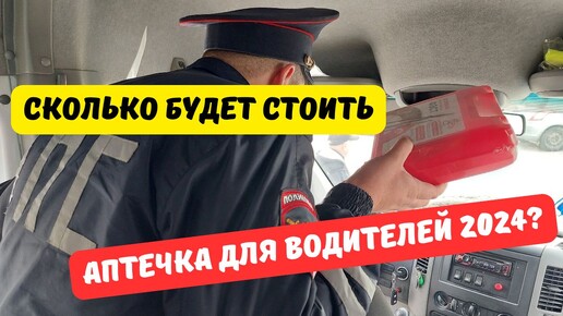 Сколько будет стоит автомобильная аптечка с 1 сентября 2024?