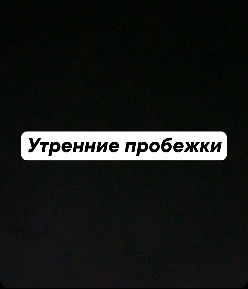 И правда, а в чем прикол бегать с утра? 

1️⃣ Улучшение настроения: Бег способствует выработке эндорфинов, известных как "гормоны счастья". Всего 30 минут утренней пробежки могут зарядить вас позитивом на весь день.

2️⃣ Снижение стресса: Регулярные пробежки помогают снизить уровень кортизола — гормона, который ответственный за стресс. Вы будете чувствовать себя более спокойными и уравновешенными.

3️⃣ Укрепление самодисциплины: Начинать день с пробежки — отличный способ развить силу воли и дисциплину, что положительно скажется на всех аспектах вашей жизни.

4️⃣ Повышение концентрации: Физическая активность увеличивает приток крови к мозгу, что помогает улучшить когнитивные функции и повышает концентрацию.

5️⃣ Больше энергии: Утренние пробежки активируют метаболизм и обеспечивают бодрость и энергию на весь день.

Не забывайте о пользе для физического здоровья, но и не упускайте из виду важные аспекты ментального благополучия! Так что, зашнуровывайте кроссовки и вперед! 🌞👟

#УтренняяПробежка #ПсихическоеЗдоровье #Спорт #БегаетВРадость #Здоровье