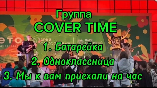 Группа COVER TIME✨День города ✨Парк 