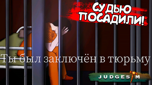 СУДЬЮ ПОСАДИЛИ! JudgeSim - ОБЗОР/ПРОХОЖДЕНИЕ!🔥