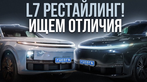 2023 против 2024! Сравнение рестайлинга Li Auto L7