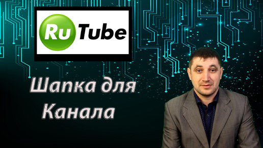 Как создать эффектную шапку для канала RuTube