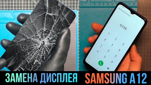 Замена Дисплея у Samsung A12 (A125F)