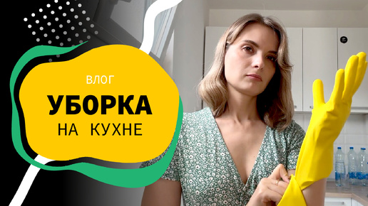 Уборка на кухне😁 | порядок в доме | мотивация (АРХИВ 20.06.2024)