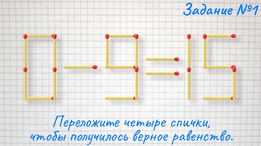 Получите решение переложив всего 4 спички + головоломка на логику