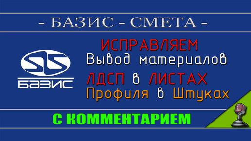 Базис СМЕТА - Исправляем вывод материалов - ЛДСП в листах а Профиля в штуках