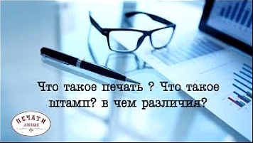 Что такое печать и штамп