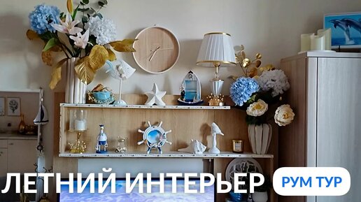 ЛЕТНИЙ ДЕКОР 2024 🌷 ИДЕИ ЛЕТНЕГО УКРАШЕНИЯ _ УЮТНЫЕ ЛЕТНИЕ ИДЕИ ДЕКОРА 💐 ЛЕТО 2024