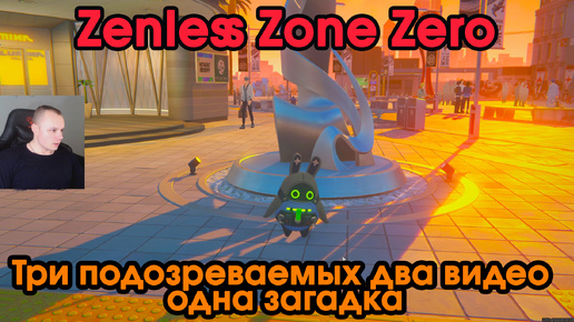 Zenless Zone Zero ➤ Три подозреваемых два видео одна загадка ➤ Как начать и пройти ➤ Прохождение игры ZZZ ➤ Зенлес Зоне Зиро ➤ ЗЗЗ