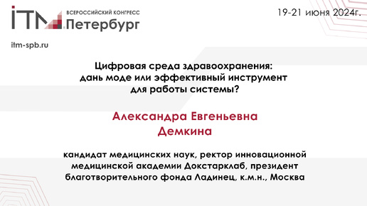 Цифровая среда здравоохранения: дань моде или эффективный инструмент для работы системы?