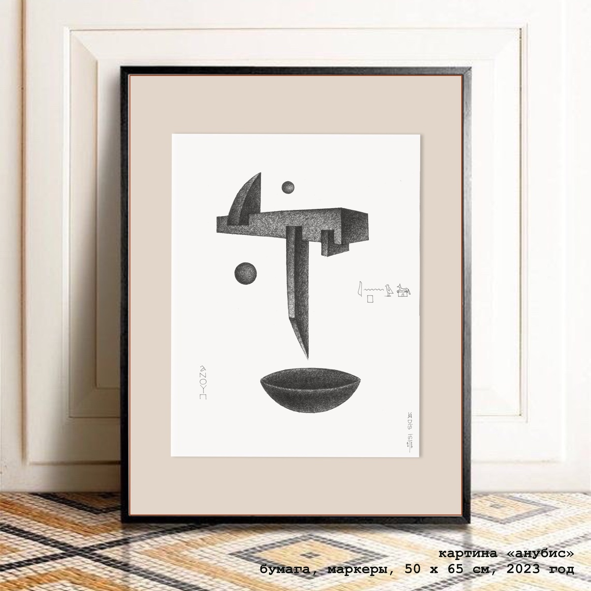 Эпизод 2: Анубис (Фотоизображение картины является объектом авторских прав и охраняются в соответствии с законодательством о защите авторских прав).