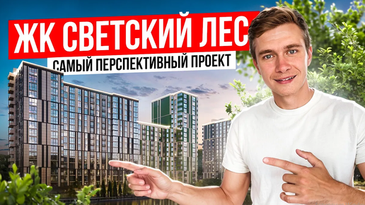 Почему ЖК Светский Лес стал интересен к приобретению ?