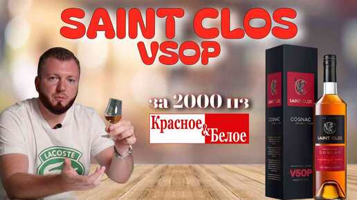 SAINT CLOS VSOP | Французский коньяк из КиБа за 2000 рублей!