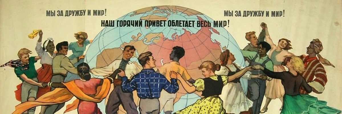 За дружбу и мир!
