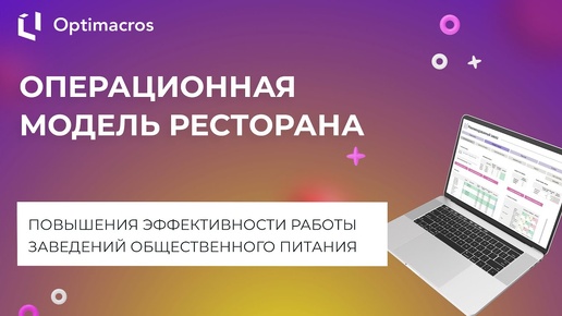 ОПЕРАЦИОННАЯ МОДЕЛЬ РЕСТОРАНА