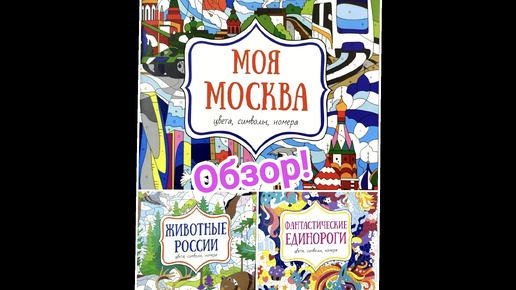 Моя Москва. Животные России. Фантастические единороги. Волшебные раскраски от Хоббитеки. Обзор!