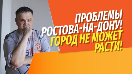 Проблемы Ростова-на-Дону | В городе сложно строить новостройки и плохо с общественным транспортом