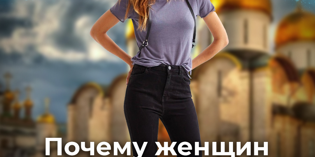 Почему женщин в брюках не пускают в церковь?