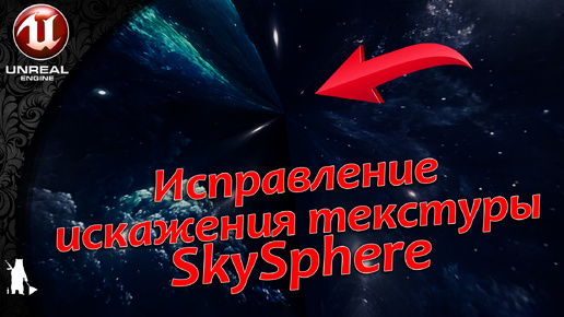 Исправление текстуры и установка SkySphere (UE4, UE5)