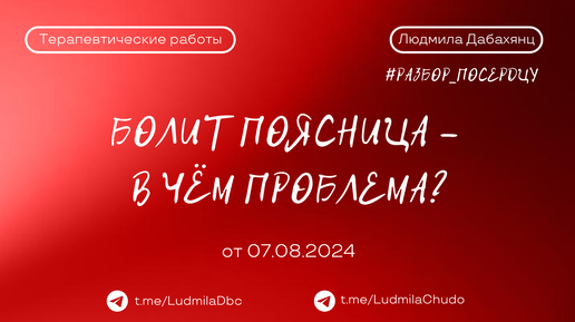 БОЛИТ ПОЯСНИЦА - в чём проблема? | рубрика #разбор_поСердцу | от 07.08.2024