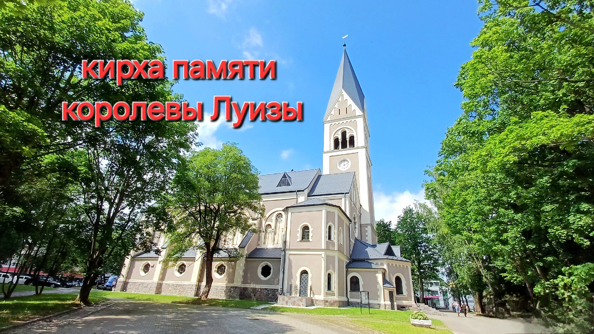 Кирха памяти королевы Луизы