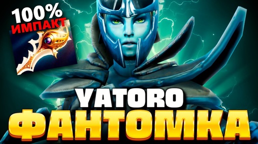 Топ 1 ФАНТОМКА с РАННЕЙ РАПИРОЙ от ЯТОРО  — Yatoro Phantom Assassin Dota 2