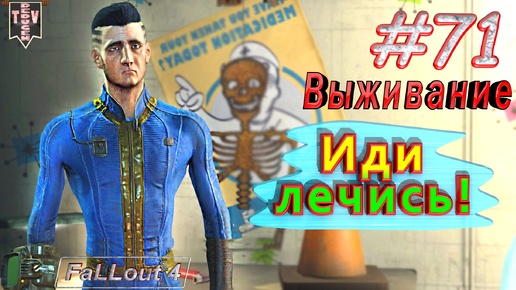 Иди лечись. Fallout 4. #71. Прохождение. Выживание. Русская озвучка.