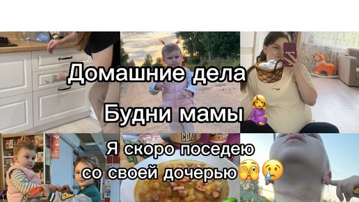 Будни мамы🤰 чуть не придушила себя🫣 я скоро поседею с дочерью🙈 как можео так было? домашние дела 🧺 очень вкусная солянка🍲🥒 закупка продуктов