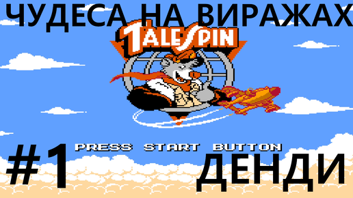 #1 Тяжелый день Балу. TaleSpin / Чудеса на виражах [NES] (Уровни 1 - 3)