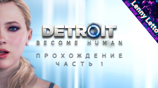 Detroit Become Human | Прохождение. Часть 1