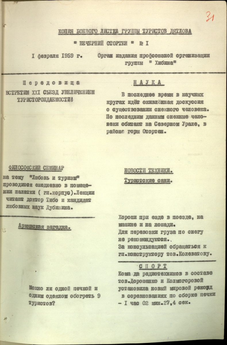 Фото 1. Печатная копия боевого юмористического листка "Вечерний Отортен" (Лист 31 УД). Иванов на этой печатной копии поставил свою дату - 1 февраля, попытавшись представить дело так, что этот "боевой листок" дятловцы якобы написали вечером 1 февраля, в палатке на склоне, незадолго до мифической "аварии". В действительности, дятловцы написали этот "боевой листок" вечером 28 января, перед первой своей ночевкой на Лозьве. 