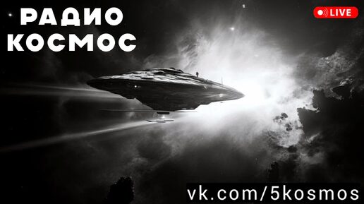 Фоновая электронная популярная космическая музыка хиты 2024 2025 DJ SPACE - РАДИО КОСМОС ФМ - ремиксы