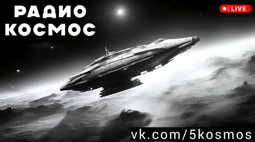 Красивая электронная популярная космическая музыка хиты 2024 2025 DJ SPACE - РАДИО КОСМОС ФМ ремиксы диджейские сеты