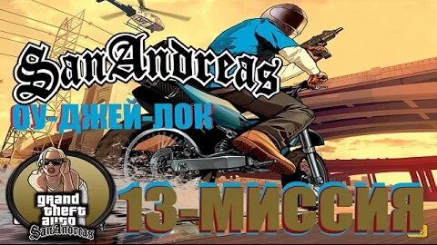 GTA - San Andreas 13 - МИССИЯ _ОУ-ДЖЕЙ-ЛОК_