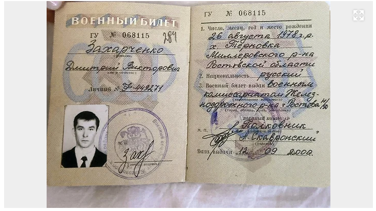 Военный билет Дмитрия Захарченко