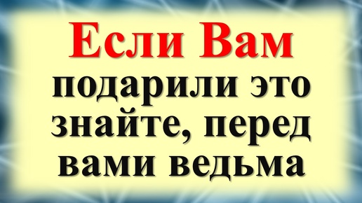 Какие вещи нельзя дарить или преподносить в дар по народным приметам