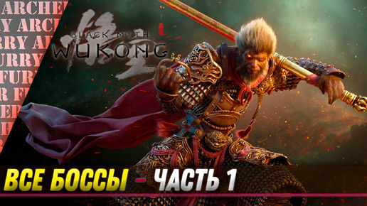 ВСЕ БОССЫ Black Myth: Wukong - ЧАСТЬ 1