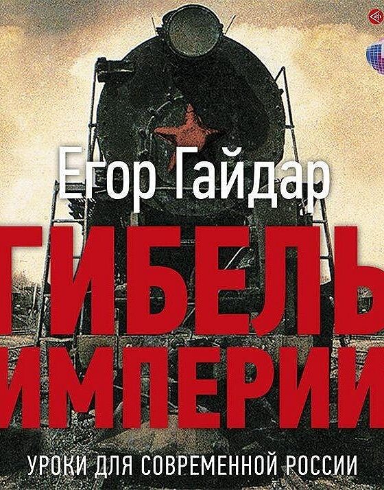 Гибель гайдара книга. Гибель империи книга.