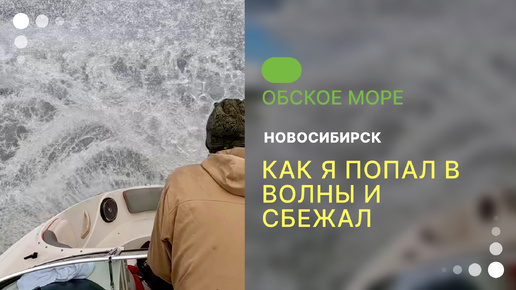 Новосибирский шлюз в Обское море.