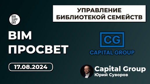 Как работают с ревит семействами в Capital Group. Юрий Суворов. BIM Просвет