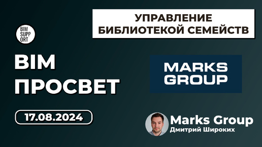 Télécharger la video: Как работают с ревит семействами в Marks Group. Дмитрий Широких. BIM Просвет