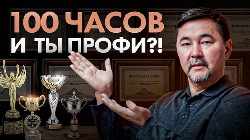 Правило 100 часов и ты лучше 95% людей на планете в любой сфере! Правда ли? МАРГУЛАН СЕЙСЕМБАЙ