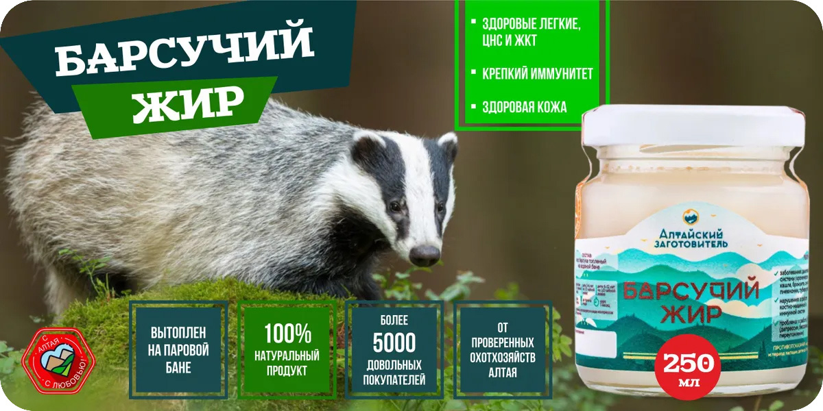 «Алтайский заготовитель» Барсучий жир