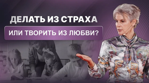 Делать из страха или творить по любви_ Разбуди гнев - проснется любовь.