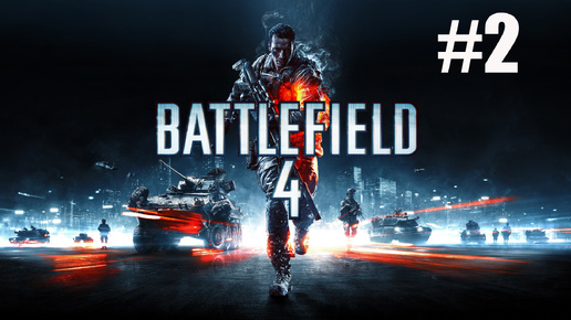 Battlefield 4 #2