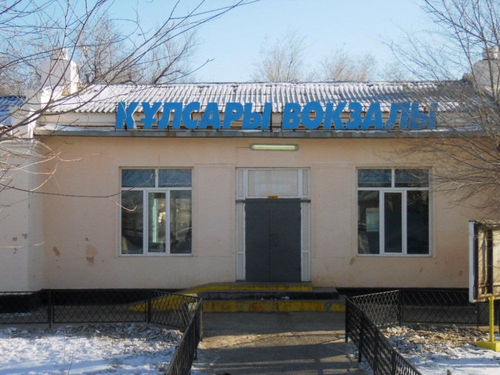 Кульсары. Вокзал. Фото с сайта https://azh.kz/ru/news/view/50513. Взято с Яндекс.Картинки