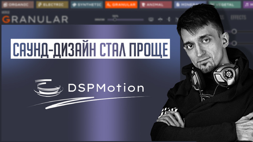 Саунд-дизайн теперь проще. Обзор DSP Motion (Tsugi)